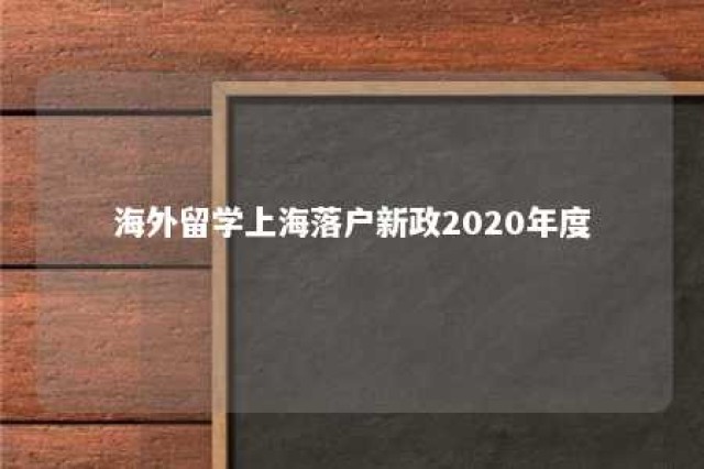 海外留学上海落户新政2020年度 海外留学上海落户新政2020年度申请