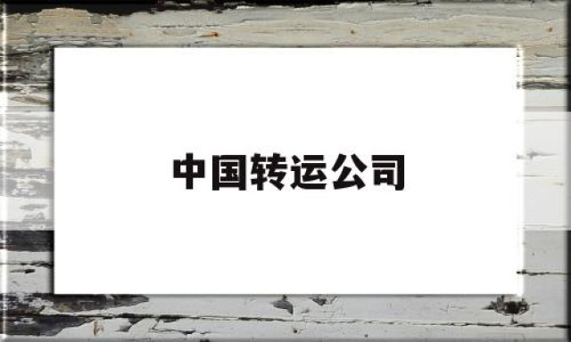 中国转运公司