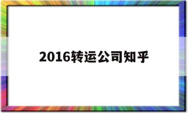 2016转运公司知乎