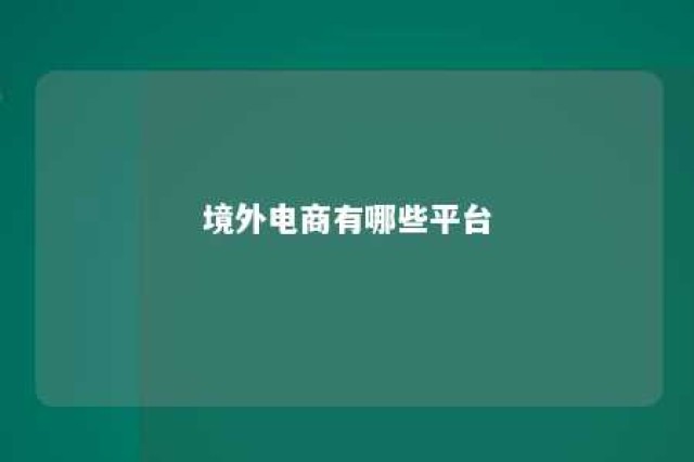 境外电商有哪些平台 境外电商有哪些平台二维码会员人脸识别怎么弄