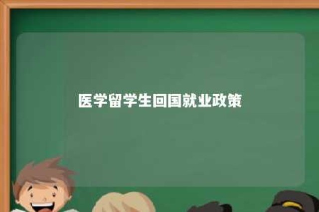 医学留学生回国就业政策 医学生留学条件