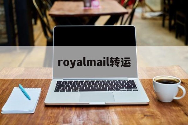 royalmail转运