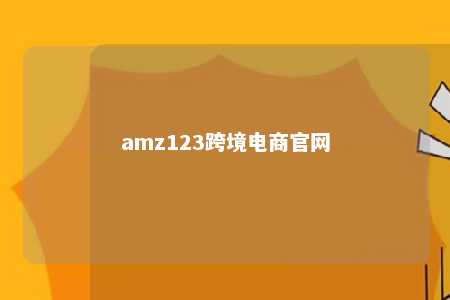 amz123跨境电商官网